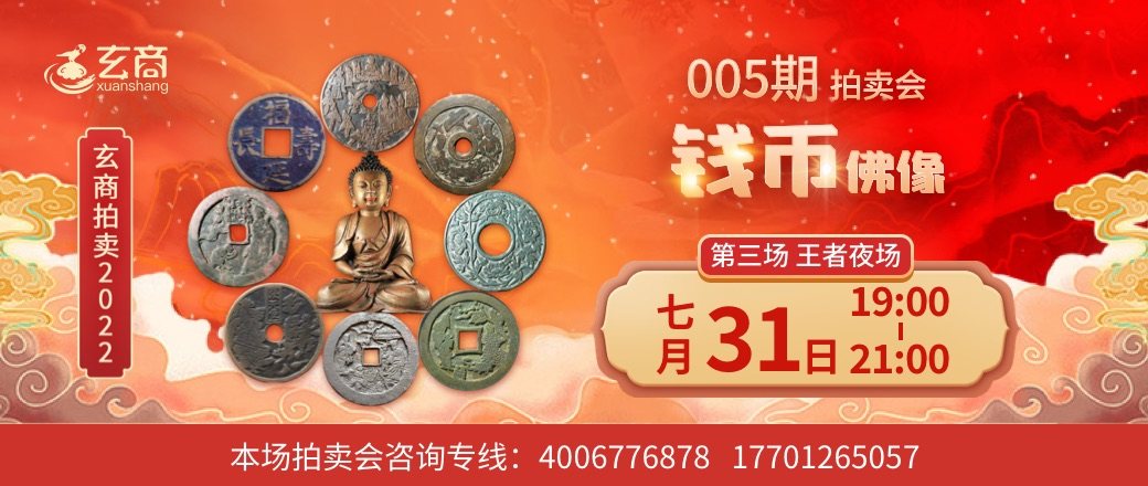 （王者夜场）玄商拍卖2022年005期文物网络拍卖会第3场