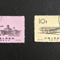 1959年邮票，特34首都机场，保老保真