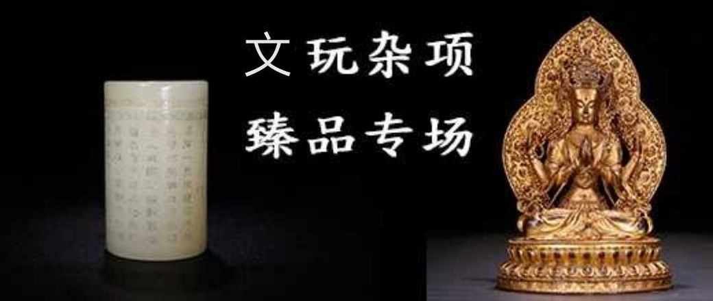 玩杂项 臻品专场