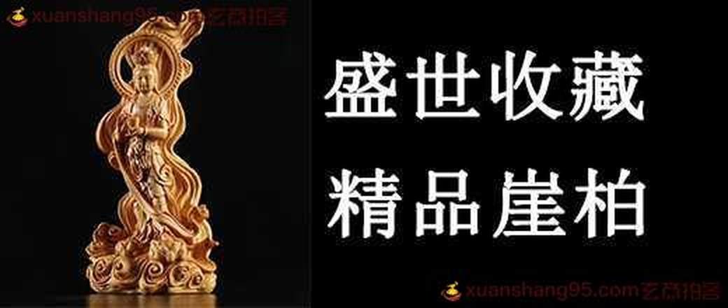 盛世收藏—精品崖柏