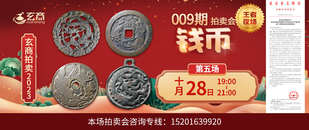 （王者夜场）玄商2023年009期拍卖会第5场