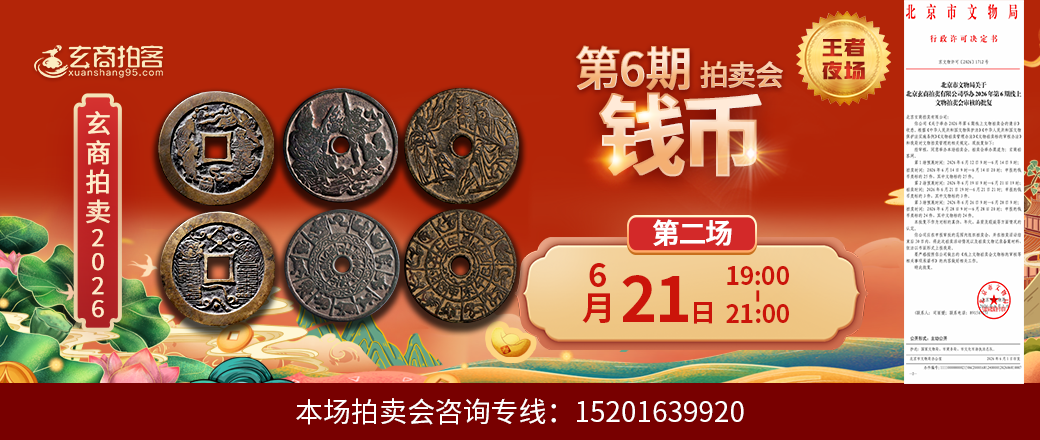 （王者夜场）玄商2026年第6期拍卖会第2场