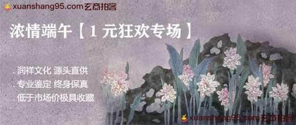 浓情端午【1元狂欢专场】