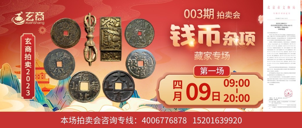 （第1场——藏家专场）2023年003期拍卖会