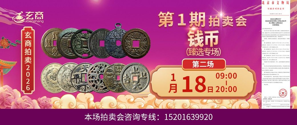 （臻选专场）玄商2026年第1期拍卖会第2场
