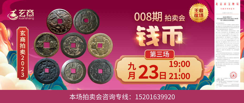 （王者夜场）2023年008期拍卖会第3场