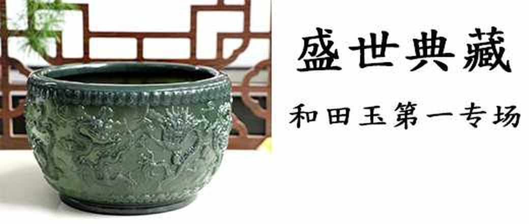 盛世典藏 和田玉 特惠 第一专场
