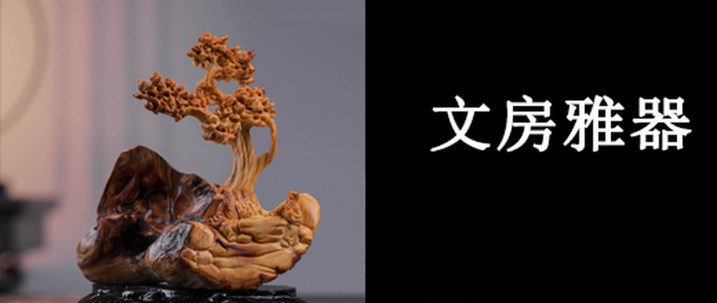 甄选 文房雅器 专场