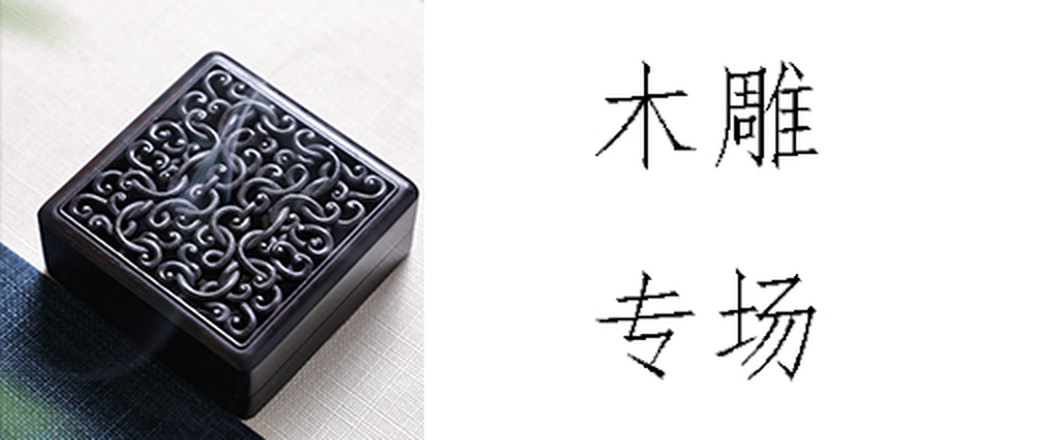 甄选 木雕专场