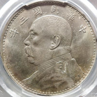 图录号026 PCGS评级UNC92*袁像三年壹圆银币