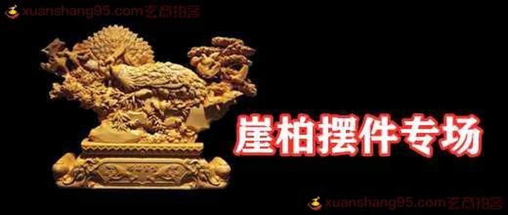 崖柏正品摆件专场