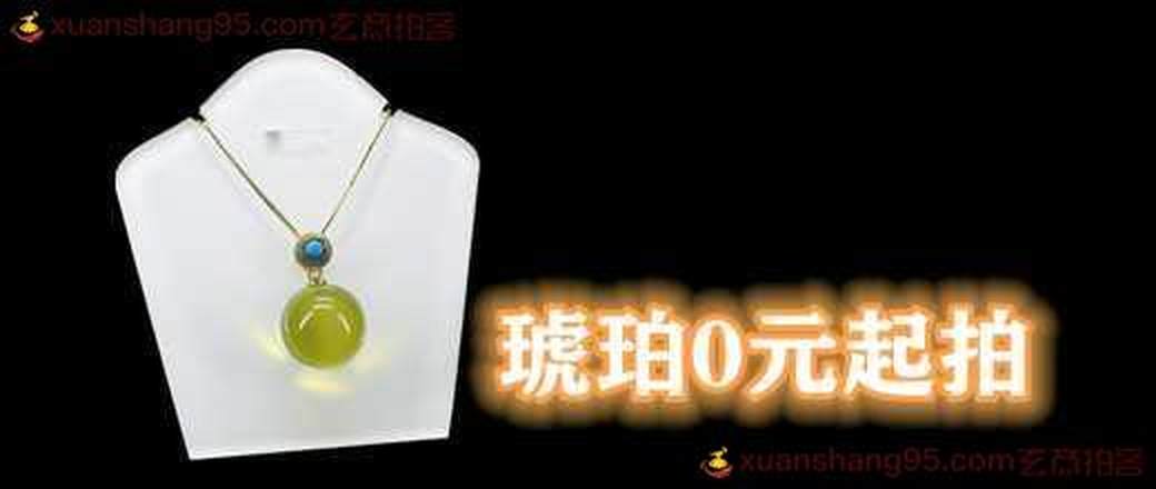 高端琥珀蜜蜡0元起拍专场