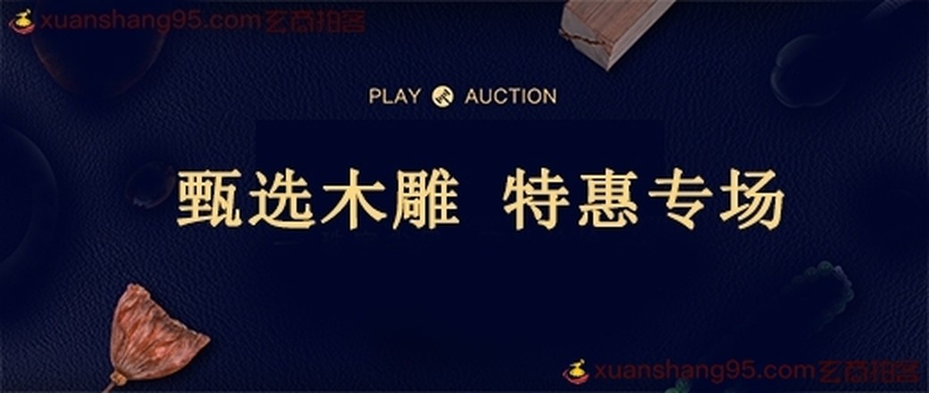 精选  木雕  专场