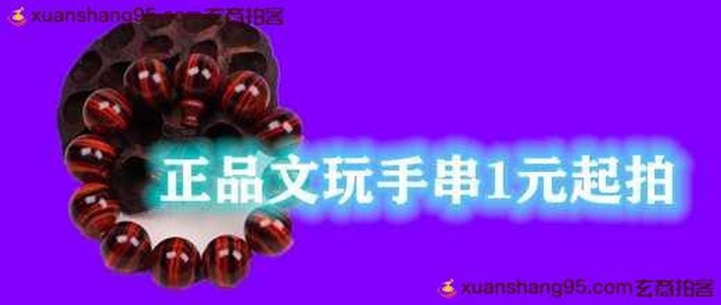 正品文玩手串1元起拍