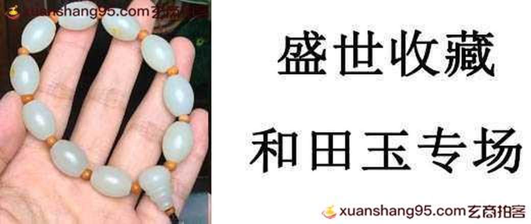 盛世收藏 和田玉专场