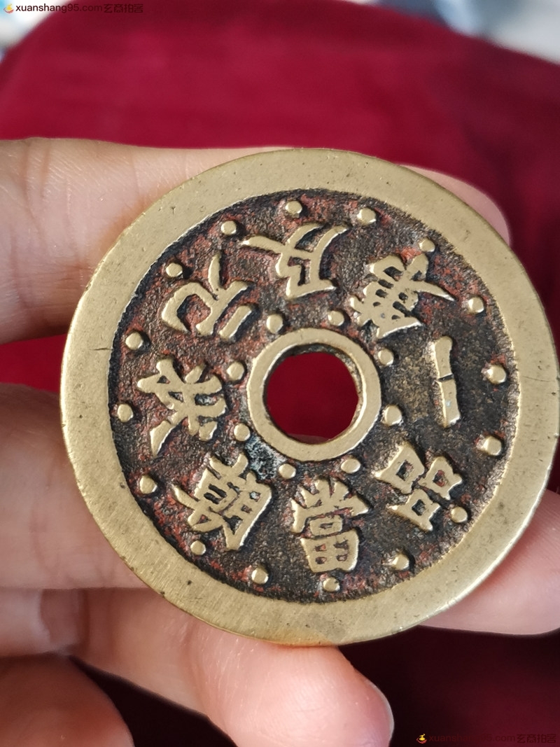 图录号069 一品当朝状元及第背文星高照-玄商拍客-拍卖
