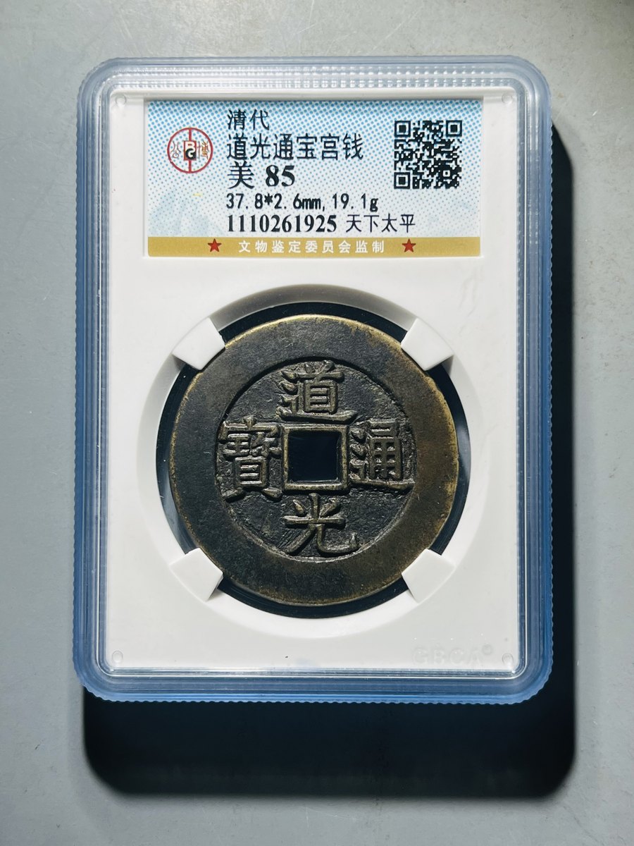 中国古銭　道光通宝 天下太平の裏の文字 中国古銭 道光通宝 天下太平の裏の文字 Yahoo!オークション - 穴