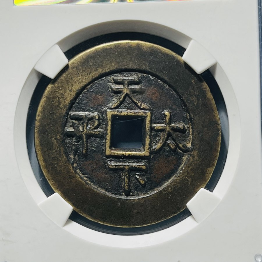 中国古銭　道光通宝 天下太平の裏の文字 中国古銭 道光通宝 天下太平の裏の文字 中国古銭 道光通宝 天下太平
